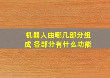 机器人由哪几部分组成 各部分有什么功能